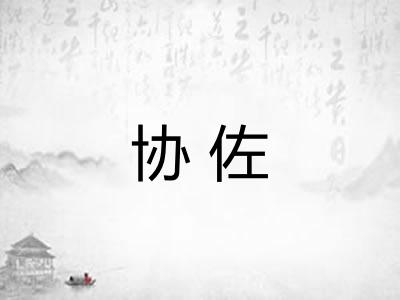 协佐
