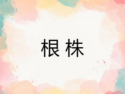 根株