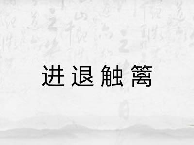 进退触篱