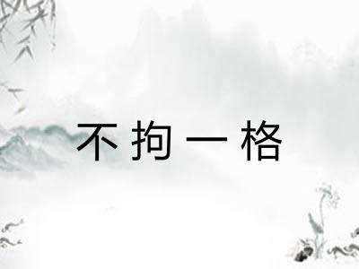 不拘一格 不拘一格