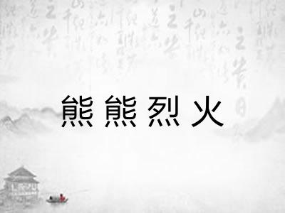 熊熊烈火 熊熊烈火