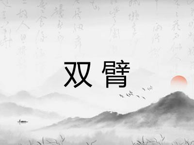 双臂