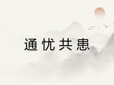 通忧共患