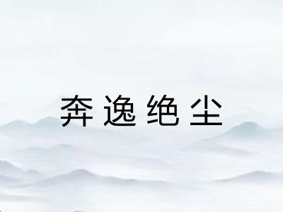 奔逸绝尘 奔逸绝尘