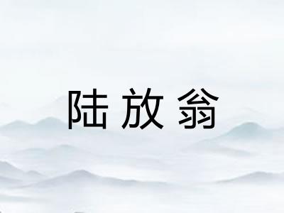 陆放翁