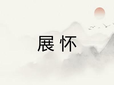 展怀 展怀