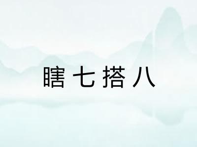 瞎七搭八
