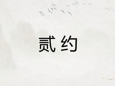 贰约