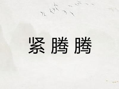 紧腾腾