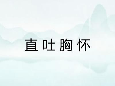 直吐胸怀 直吐胸怀