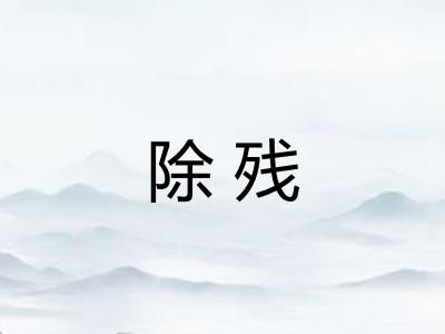 除残