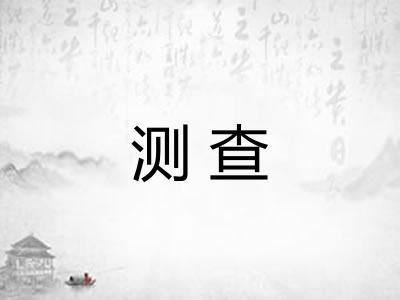 测查