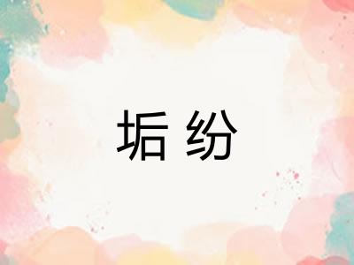 垢纷