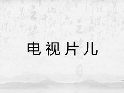 电视片儿