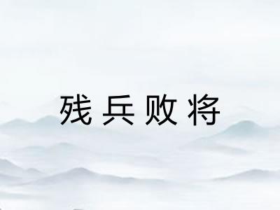 残兵败将