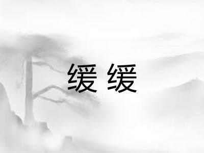 缓缓