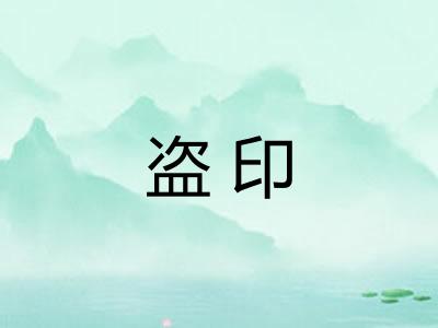 盗印