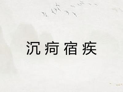沉疴宿疾