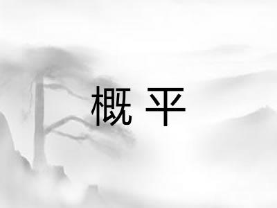 概平