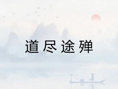 道尽途殚