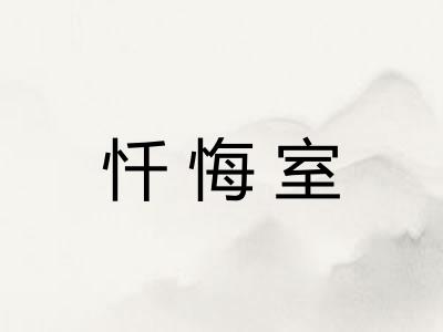 忏悔室