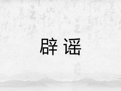 辟谣