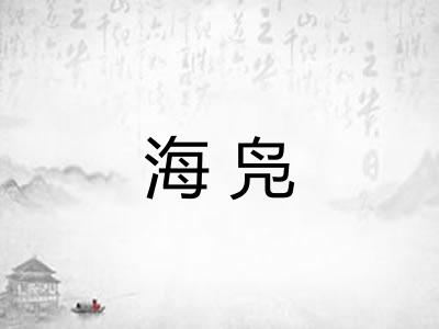 海凫 海凫