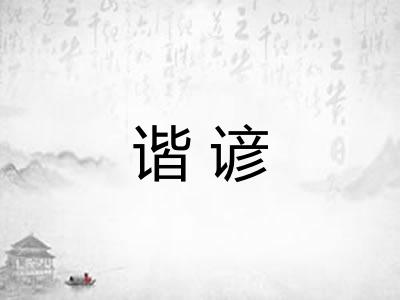谐谚