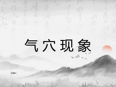气穴现象 气穴现象