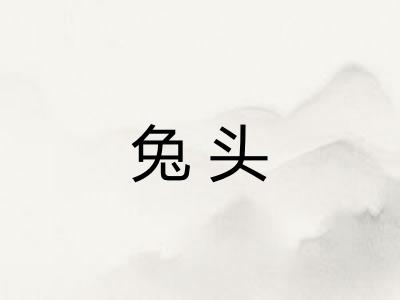 兔头