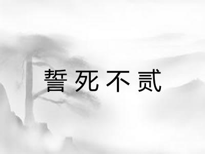 誓死不贰 誓死不贰