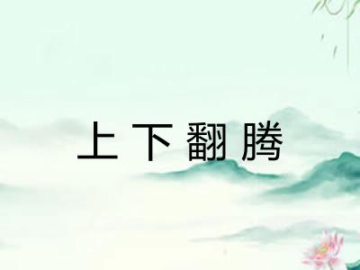 上下翻腾