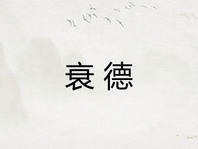 衰德