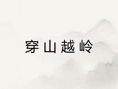 穿山越岭 穿山越岭