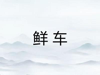 鲜车