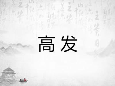 高发