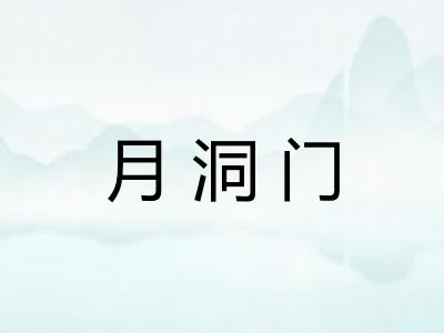 月洞门
