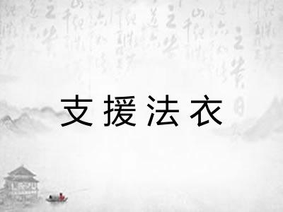 支援法衣