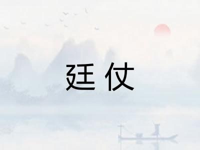 廷仗