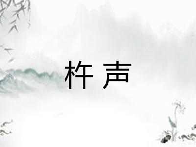 杵声