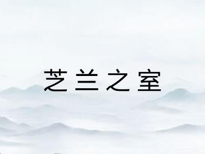 芝兰之室 芝兰之室