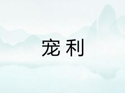 宠利 宠利