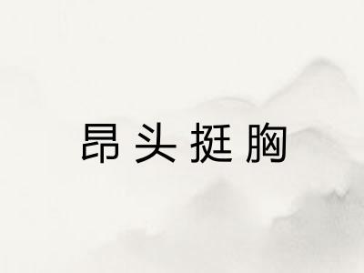 昂头挺胸