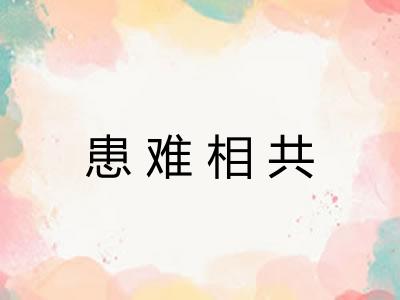 患难相共 患难相共