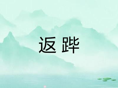 返跸