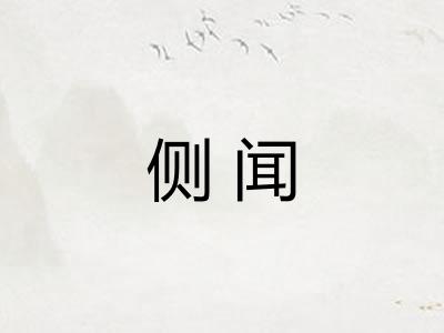 侧闻