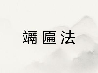 竵匾法