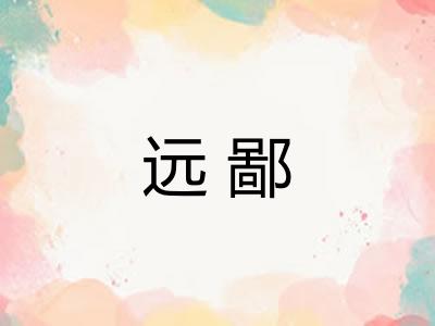 远鄙 远鄙