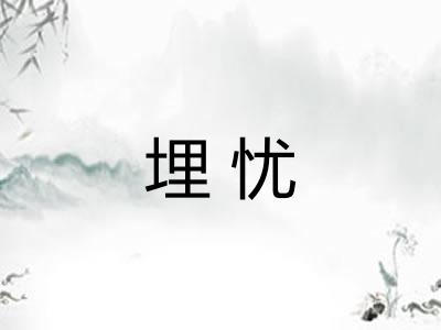 埋忧