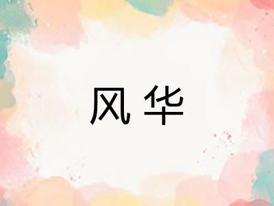 风华